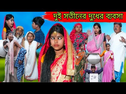 বাংলা ফানি ভিডিও দুই সতীনের দুধের ব্যবসা || Bengali Comedy Video || Villege Funny Video 2022