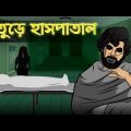 Bhuture Hospital – Bhuter Cartoon | Haunted Hospital Ghost Story | Bangla Bhuter Golpo