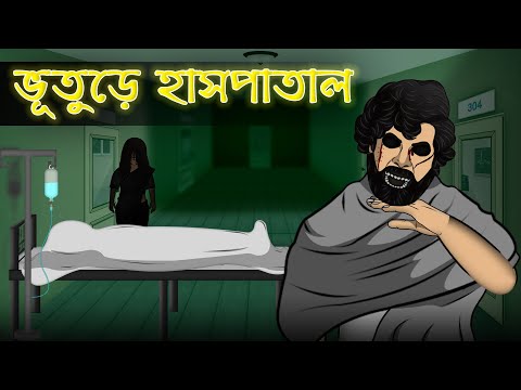 Bhuture Hospital – Bhuter Cartoon | Haunted Hospital Ghost Story | Bangla Bhuter Golpo