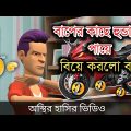 বাপ (VS) বেটা 🤣| bangla funny cartoon video | Bogurar Adda All Time