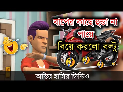 বাপ (VS) বেটা 🤣| bangla funny cartoon video | Bogurar Adda All Time