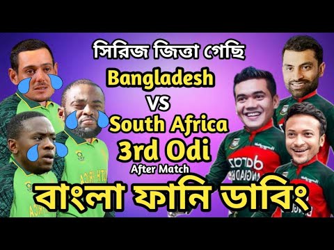 Bangladesh vs South Africa 3rd Odi After Match Bangla Funny Dubbing | Shakib Al Hasan_Taskin Ahmed