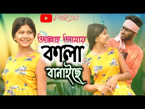 #আল্লাহ আমায় কালা বানাইছে / Allah Amy Kala Banaise/ 2022BanglaSad Song/Bangla New Song 2022/0MR 30