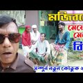 Mojiborer Meyei Meyei Biye | মেয়েই মেয়েই বিয়ে | Bangla Comedy Video 2022 by Mojibor & Badsha