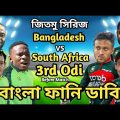 Bangladesh vs South Africa 3rd Odi Match Bangla Funny Dubbing |Shakib Al Hasan_Mustafiz_Bavuma_Tamim