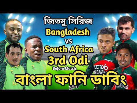 Bangladesh vs South Africa 3rd Odi Match Bangla Funny Dubbing |Shakib Al Hasan_Mustafiz_Bavuma_Tamim
