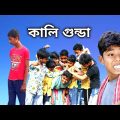কালি গুন্ডা দম ফাটানো হাসির ভিডিও|| Kali Gunda New Bangla Funny Video 2022|| Palsunda Gram TV