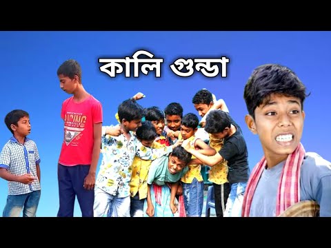 কালি গুন্ডা দম ফাটানো হাসির ভিডিও|| Kali Gunda New Bangla Funny Video 2022|| Palsunda Gram TV