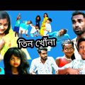 বাংলা নাটক তিন খোঁনা || bangla natok tin khona || Suman funny video || Susan 204