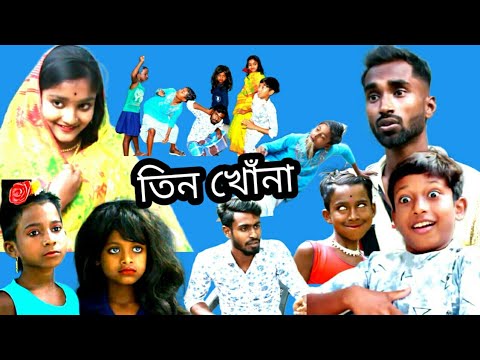 বাংলা নাটক তিন খোঁনা || bangla natok tin khona || Suman funny video || Susan 204