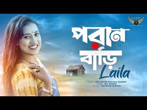 Laila | Poran Bari | পরান বাড়ি | Official Music Video | New Bangla Song 2021