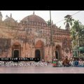 Ancient Mosques in Bangladesh – Part 03 – বাংলার শতবর্ষী মসজিদ | Bangla Travel Vlog