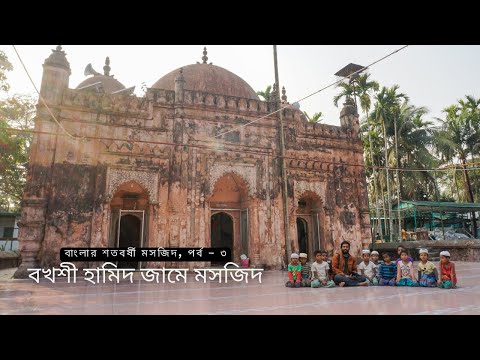 Ancient Mosques in Bangladesh – Part 03 – বাংলার শতবর্ষী মসজিদ | Bangla Travel Vlog