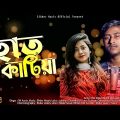 Hat Katiya Rokto Diya | Sikder Akash Ft Ra Azmir Bangla New Sad Song 2022
