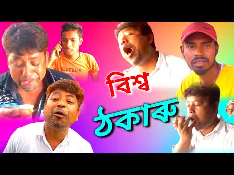 বিশ্ব ঠকাৰু New bangla comedy video || bisho thokaru FUNNY ASSAM | Sk kanur new bangla funny video