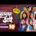 Sultan Bhai Natok | Episode 10 | Jamil, Nadia, Mithu, Milon | Bangla New Natok 2021 | Drama Serial