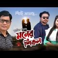 Moner Shical | মনের শিকল | Munkir Khan | Music Video | Bangla New Song | 2022