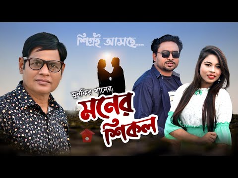 Moner Shical | মনের শিকল | Munkir Khan | Music Video | Bangla New Song | 2022