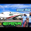 বিদায় বাংলাদেশ 🇧🇩 প্রথমবার বিমান ভ্রমণ | Osmani International Airport Sylhet – goodbye Bangladesh