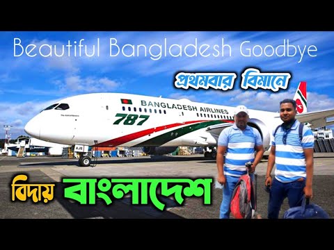 বিদায় বাংলাদেশ 🇧🇩 প্রথমবার বিমান ভ্রমণ | Osmani International Airport Sylhet – goodbye Bangladesh