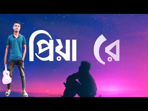 Priya Re | প্রিয়া রে | Bangla Music Video 2022 || prince tipu .#viral