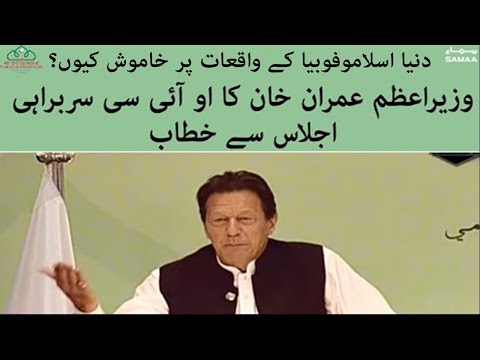 OIC Summit In Pakistan – PM Imran Khan speech in OIC Summit – SAMAATV – 22 Mar 2022
