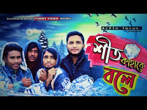 শীত কাহাকে বলে || New bangla funny video by arfin imran