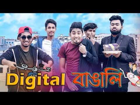 ডিজিটাল বাঙালি || Digital Bangali || Bangla Funny Video 2019 || Zan Zamin
