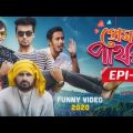 প্রেম পাথর | Epi-03 | Bangla Funny Video 2020 | Hayat Mahmud | To Let Production | Dhaka Guyz | Play