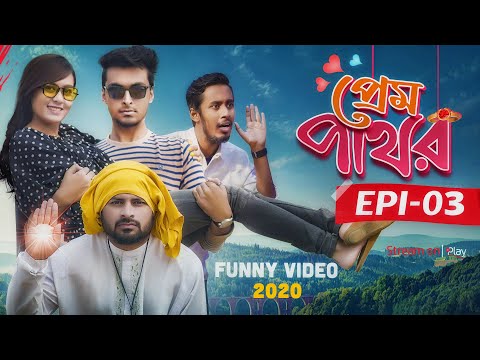 প্রেম পাথর | Epi-03 | Bangla Funny Video 2020 | Hayat Mahmud | To Let Production | Dhaka Guyz | Play