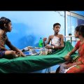 বাংলা নাটক গরীবের অপারেশন। Bangla Sad Video। Palli Gram TV Latest Video…