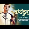বাউন্ডুলে | Baundule | Asif Akbar | Marzuk Russell | Ahmmed Humayun | Bangla New Song 2022
