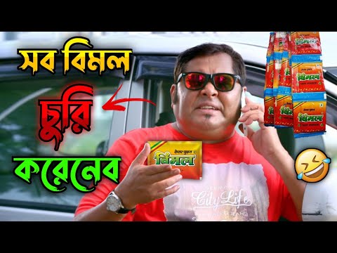 সব বিমল চুরি করেনেব || New Madlipz Vimal Comedy Video Bengali 😂 || Desipola