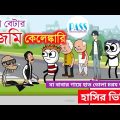 বাপ বেটার জমি কেলেঙ্কারি | Bangla Cartoon | Funny Video on Family Issue | Pass Entertainment