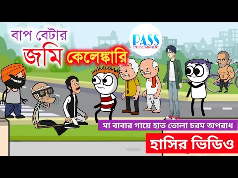 বাপ বেটার জমি কেলেঙ্কারি | Bangla Cartoon | Funny Video on Family Issue | Pass Entertainment