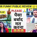 RRR public review in hindi and reaction | rrr full movie review