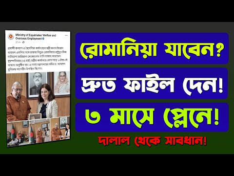 রোমানিয়ার ভিসা নিয়ে দালালদের নতুন ব্যবসা থেকে সাবধান ! Bangladesh Romania consulate news