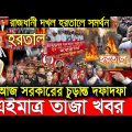এইমাত্র পাওয়া Bangla News  28 March 2022 l Bangladesh latest news update news। Ajker Bangla News