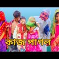 বাংলা নাটক কাজপাগল কমেডি ভিডিও || New Bangla Funny video || R story Bangla