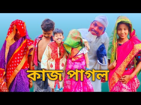 বাংলা নাটক কাজপাগল কমেডি ভিডিও || New Bangla Funny video || R story Bangla