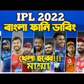 IPL 2022 Special Bangla Funny Dubbing| Ms Dhoni,Virat kohli,Sanju samson,Mustafizur,Warner| IPL 2022