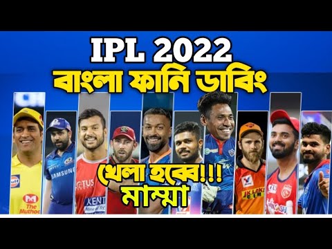 IPL 2022 Special Bangla Funny Dubbing| Ms Dhoni,Virat kohli,Sanju samson,Mustafizur,Warner| IPL 2022