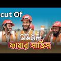 Uncut Of দেশি ফায়ার সার্ভিস | Bangla Funny Video | Family Entertainment bd | Desi Cid | Desi Fire