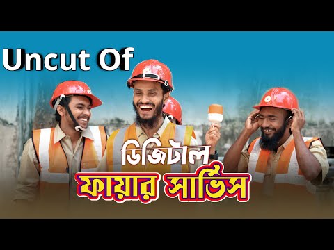 Uncut Of দেশি ফায়ার সার্ভিস | Bangla Funny Video | Family Entertainment bd | Desi Cid | Desi Fire