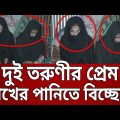 দুই তরুণীর প্রেম, চোখের পানিতে বিচ্ছেদ ! | Bangla News | Mytv News