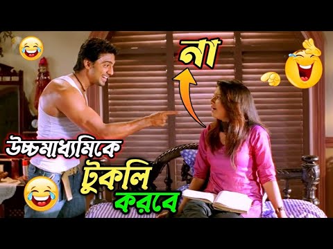 উচ্চমাধ্যমিকে টুকলি কোরবো || new madlipz  Madhyamik exam comedy video Bangla || funny dubbing