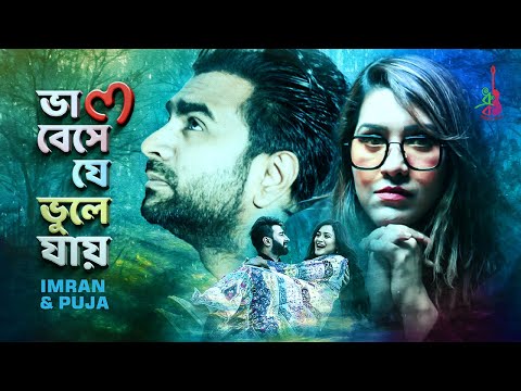 Bhalobeshe Je Bhule Jay | Imran Mahmudul | Puja | Muhammad Milon | Nadia | Bangla New Song 2021