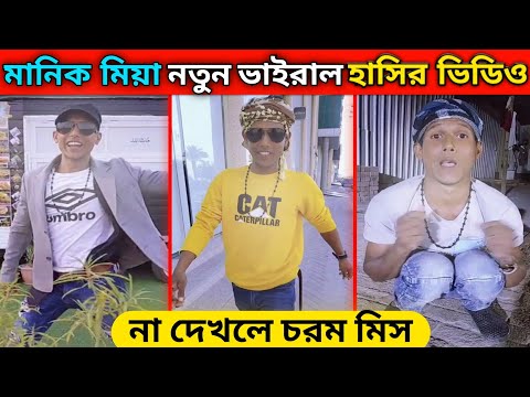 মানিক মিয়ার নতুন ফানি ভিডিও😁 Manik Mia New Funny Video । Bangla Funny Video @Manik Miah Official