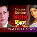 Swapner Bandhan ( স্বপ্নের বন্ধন ) | Full Movie | Siddhant | Anu Choudhury | Latest Bengali Movie