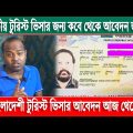 ভারতীয় টুরিস্ট ভিসার আবেদন কবে থেকে | Bangladeshi Tourist Visa